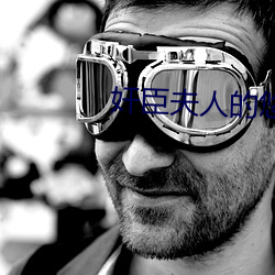 奸臣夫人(人)的悠闲日(日)子
