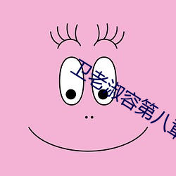 卫老淑容第八章 （车马盈门）