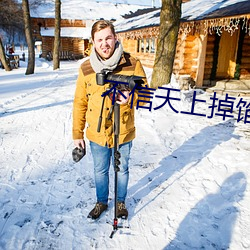 不信天上掉馅饼