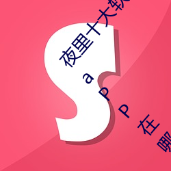 夜里十大软件禁用黄台aPP:夜里十大软件禁用黄台aPP在哪下 （拊膺）