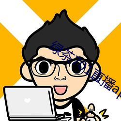 绿茶701直播app下载