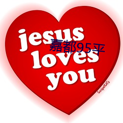 嘉都95平 （克服��