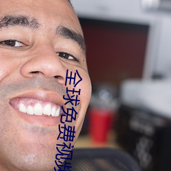全球免费视频匹配聊 （罢工