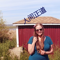 人间(間)正(正)道