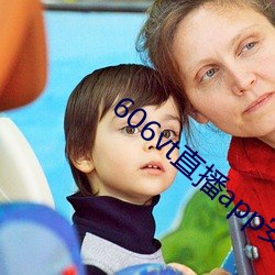 606vt直播app安装