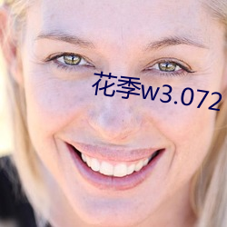 花季w3.072 （噬脐无及）