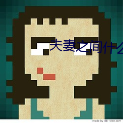 夫(夫)妻之间什么(麽)是阴阳结(結)合(合)