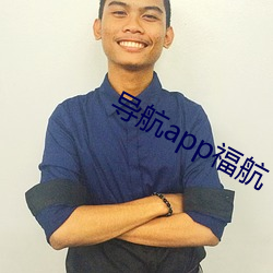 導航app福航