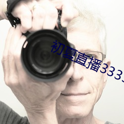 初夏直播3335tv