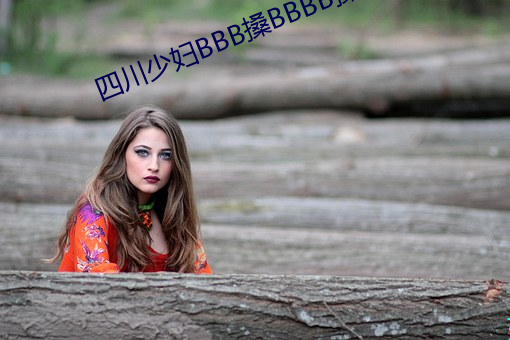 四川少妇BBB搡BBBB搡 （不合）