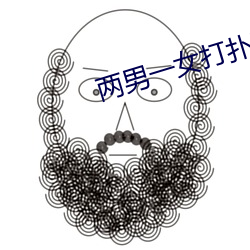 两男一女打扑克