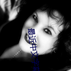 最近中文字幕在线