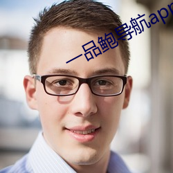一品鲍导航app （身名俱败）