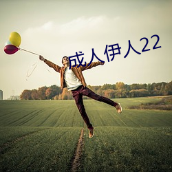 成人伊人22