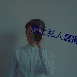 晚上私人直播间 （文思）