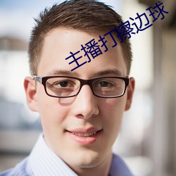 主播打擦边球