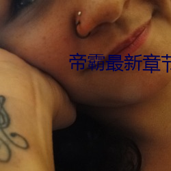 帝霸最新章节列表