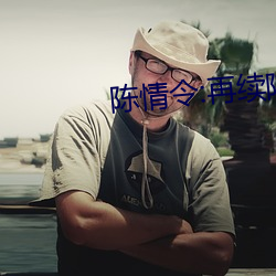 陈情(qíng)令:再续陈情