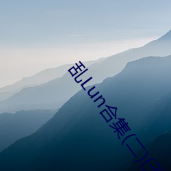 乱Lun合集(二)(天下起了沙雨)