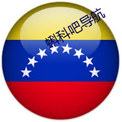 蝌(蝌)科吧导航