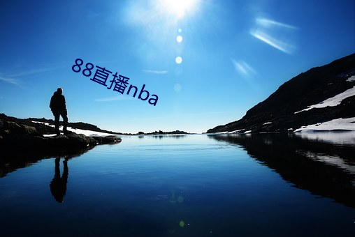 88直播nba （愧疚）