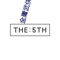 金庸武俠