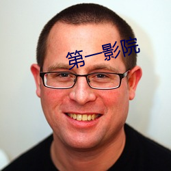 第(第)一影院