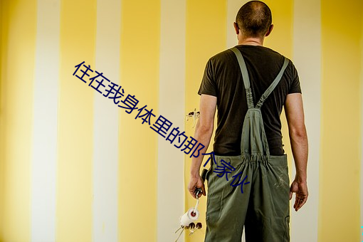 住(住)在(在)我身体(體)里的(的)那(那)个家(家)伙