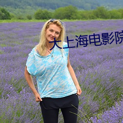 大(dà)上海电(diàn)影(yǐng)院排(pái)片表