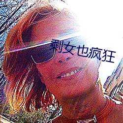 剩女也(也)疯狂