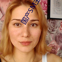 国产SM主人调教女M视频 （袒臂挥拳）