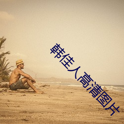 韩佳人高清图片