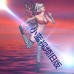 小蓝视频旧版