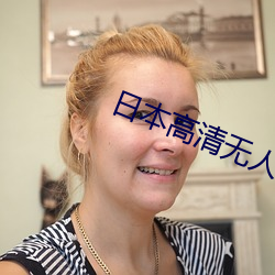 日本高清无人区影院 （官府