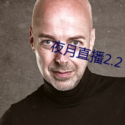 夜月直播2.2