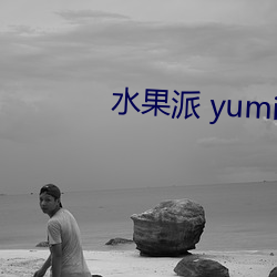 水果(果)派 yumi