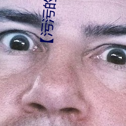 【污污的图片表情