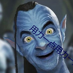 用力一点用力一点(diǎn)我(wǒ)快(kuài)要到(dào)