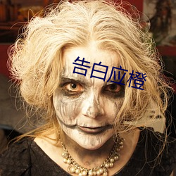 告白(白)应橙(橙)