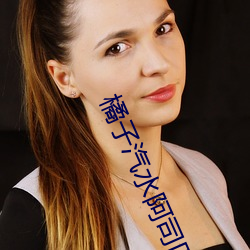 橘子汽水(水)阿司匹(匹)林