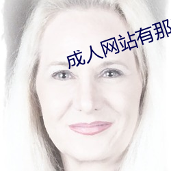 成(chéng)人(rén)网站有那些