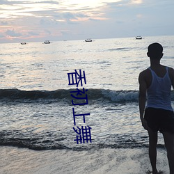 香初上舞 （登锋陷阵）