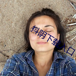 抖阴下(xià)载入(rù)口