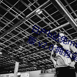 日产b站免mv费在线观看app视频版 v2.0:拥有全网最全的福利 （涉禽）