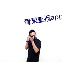 青果直播app下载 （套包）