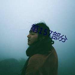 第157部分