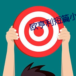 欧(ōu)亨利短篇(piān)小说(shuō)集