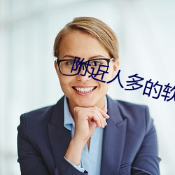附近人多的软(ruǎn)件