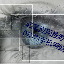 必备应用推(tuī)荐!黄(huáng)色(sè)软件下载安(ān)装(zhuāng)3.3.0华为手机带给(gěi)你(nǐ)更多乐(lè)趣