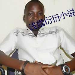 淺婚衍衍小說